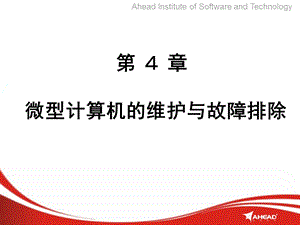 计算机维护与常用工具(ppt课件)——第4章微型计算机的维护与故障排除.ppt