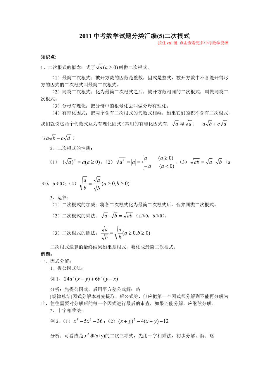 中考数学知识点梳理 试题分类汇编5二次根式.doc_第1页