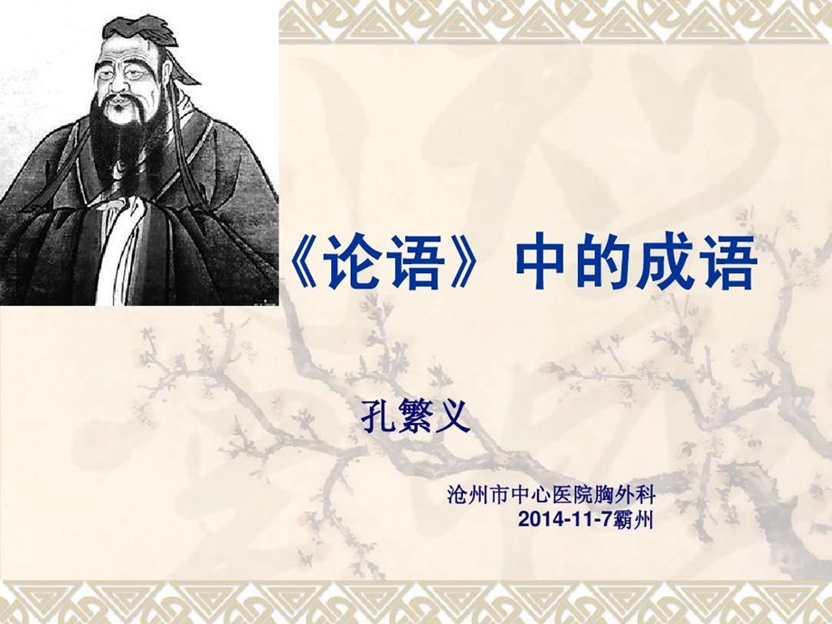 论语》中的成语课件.ppt_第1页