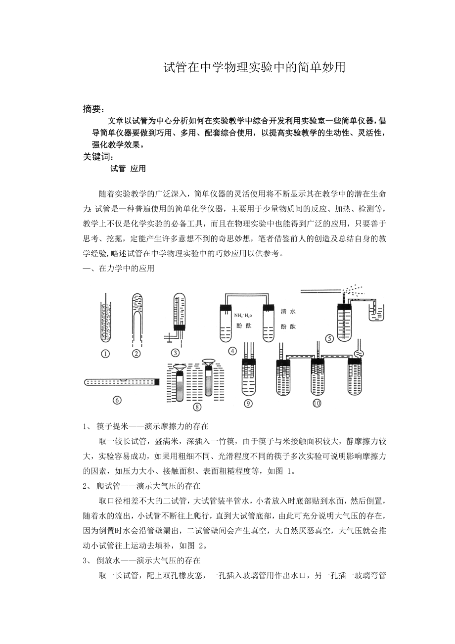 试管在中学物理实验中的简单妙用.doc_第1页