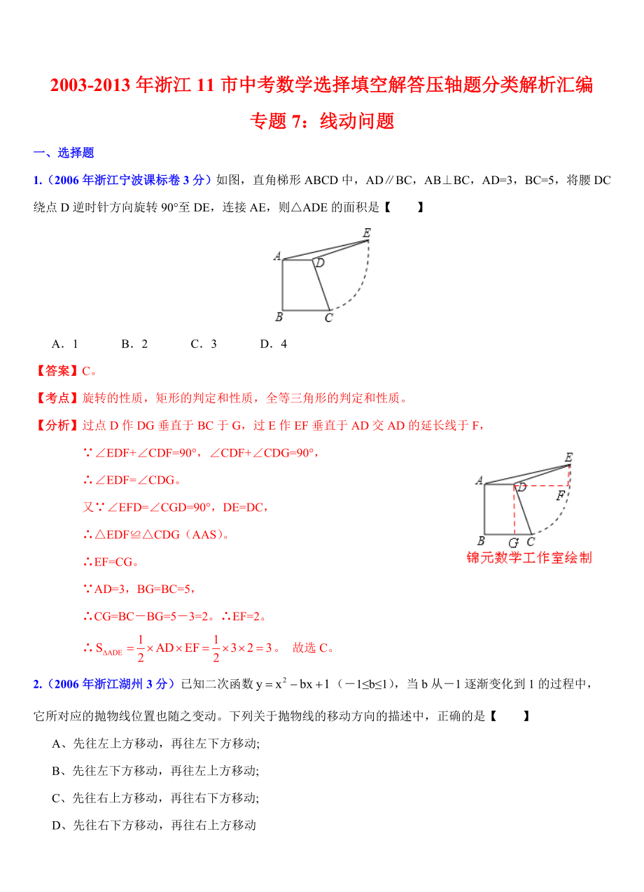 2004浙江11市中考数学专题7：线动问题.doc_第1页