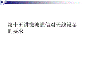 第十五讲微波通信对天线设备的要求课件.ppt