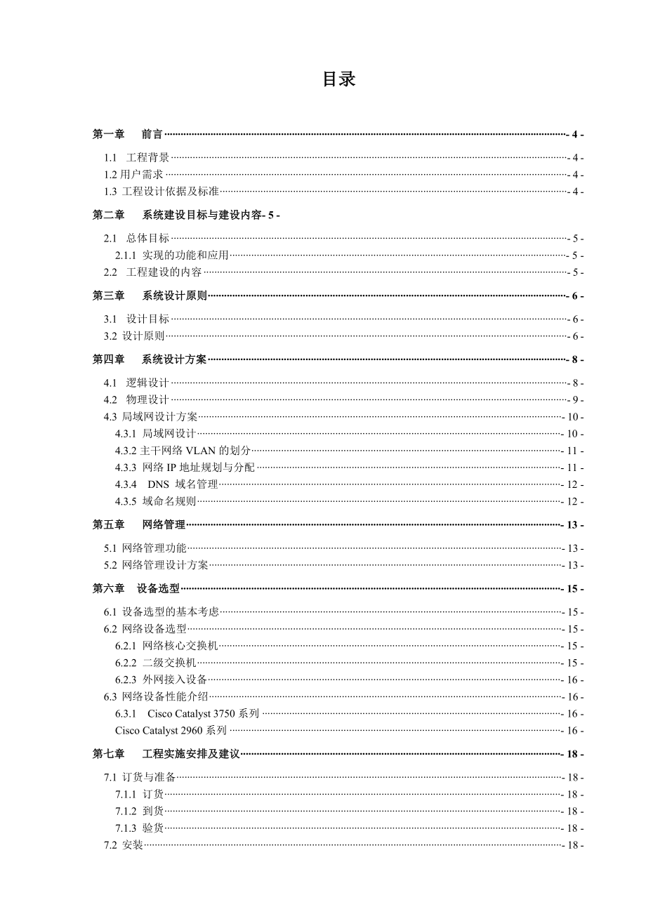 企业办公大楼网络组建方案.doc_第2页