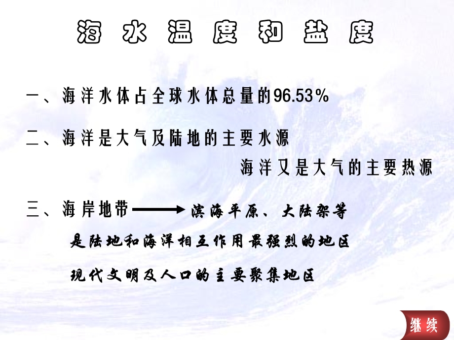 海水的温度和盐度课件.ppt_第1页