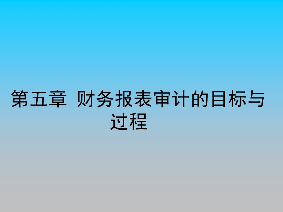 财务报表审计的目标与过程培训ppt课件讲义.ppt_第1页