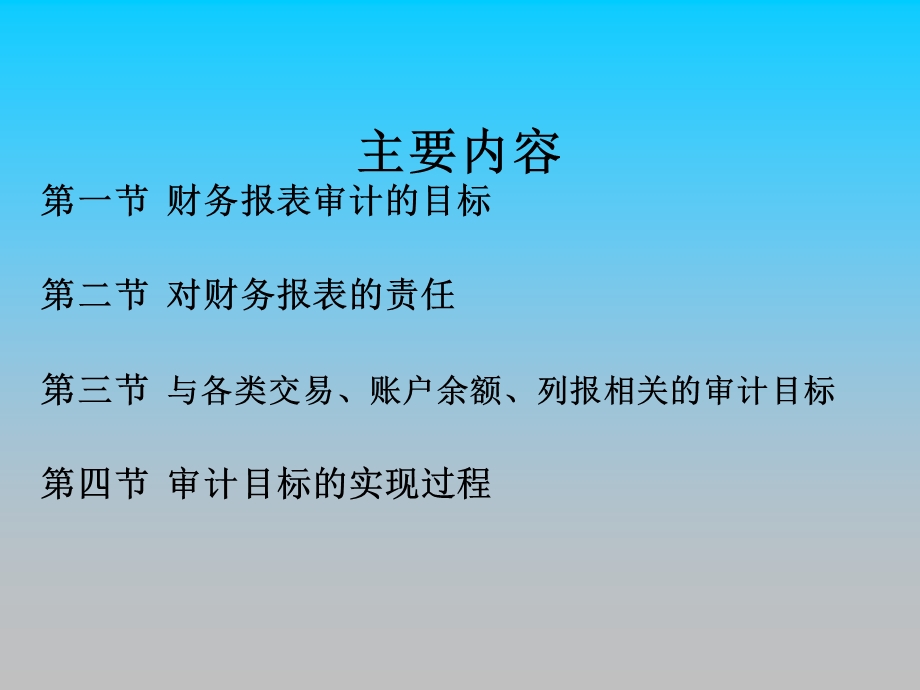 财务报表审计的目标与过程培训ppt课件讲义.ppt_第2页