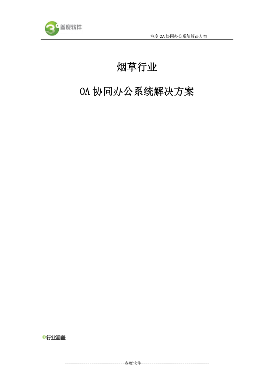 烟草行业——OA协同办公系统解决方案.docx_第1页