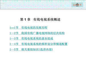 项目1有线电视网络系统组成与功能认识课件.ppt