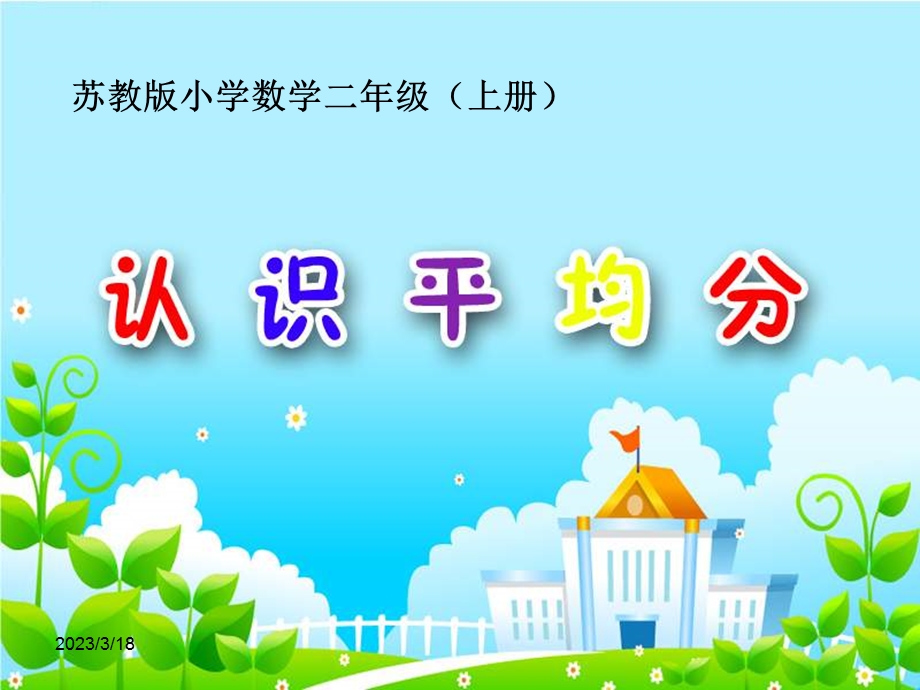 苏教版小学数学二年级上册《-认识平均分》公开课ppt课件.ppt_第1页