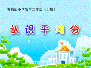 苏教版小学数学二年级上册《-认识平均分》公开课ppt课件.ppt