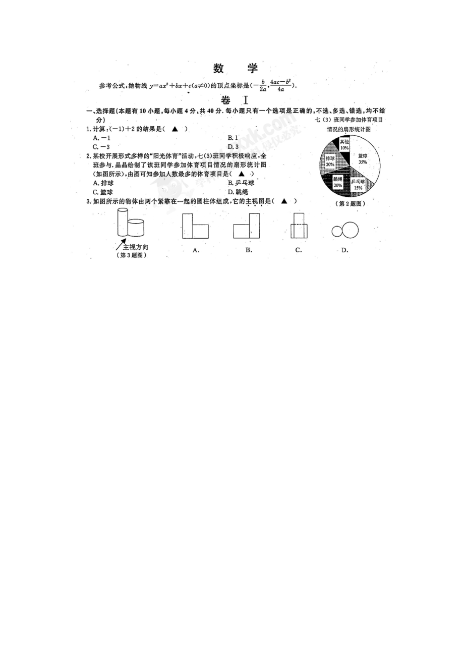 温州中考数学试卷.doc_第1页