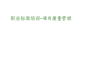 职业标准培训项目质量管理课件.ppt