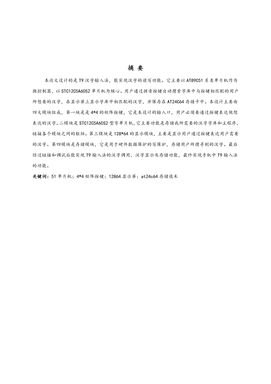 基于单片机的T9汉字输入法.doc_第2页