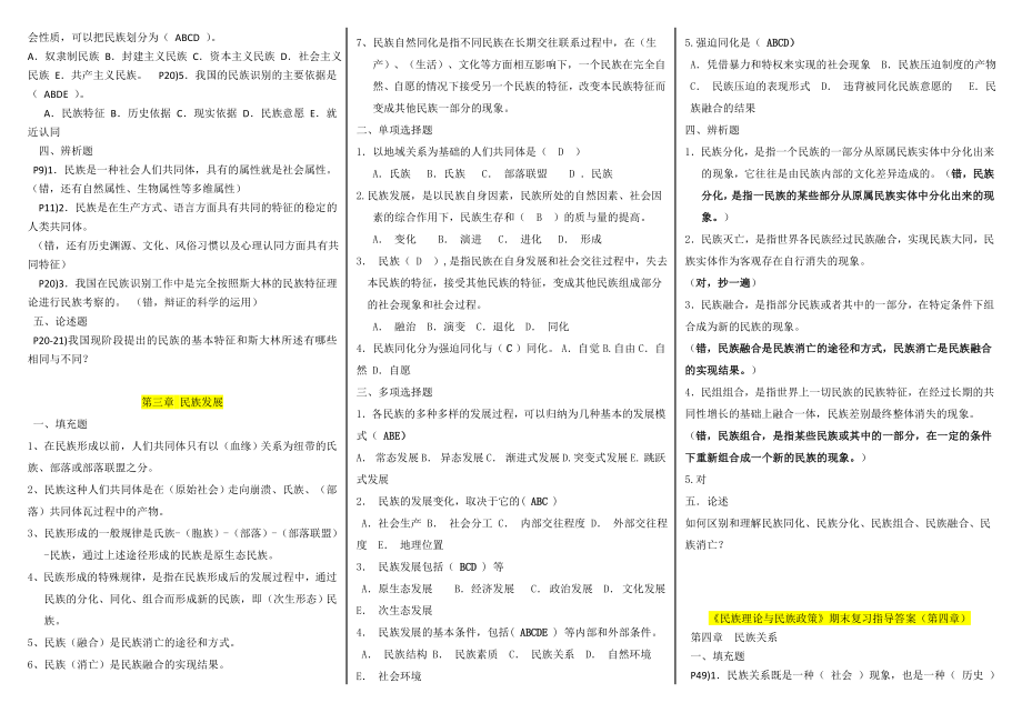 电大民族理论与民族政策期末复习指导答案资料小抄【完整已排版】 .doc_第2页