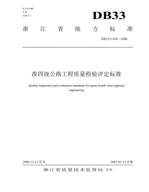 【DB地方标准】db33 t 620 准四级公路工程质量检验评定标准（国内外标准大全） .doc