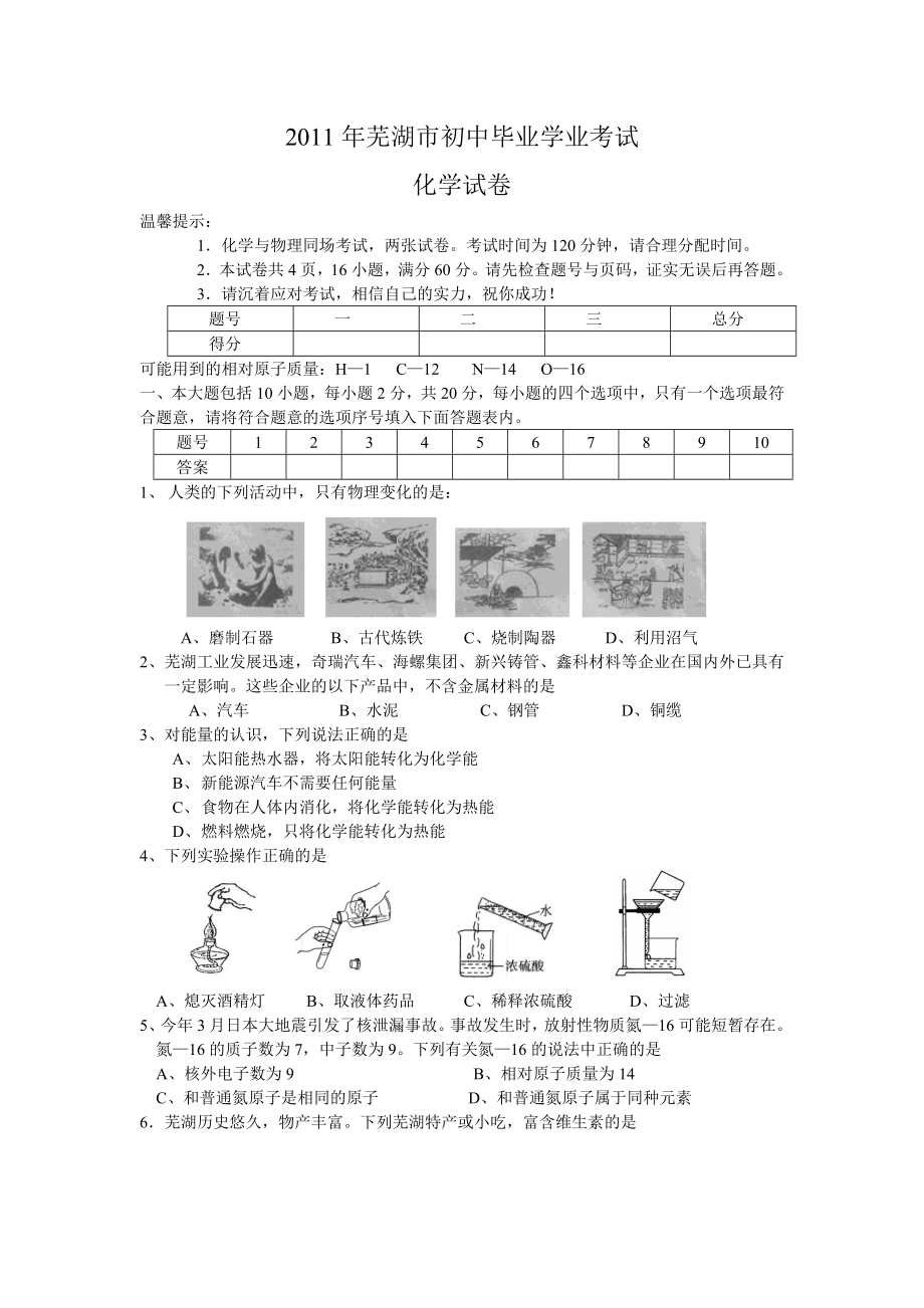 安徽省芜湖市中考化学试卷及答案.doc_第1页