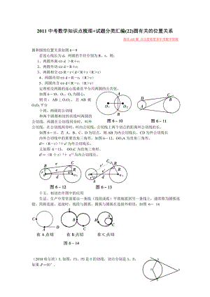 中考数学知识点梳理 试题分类汇编(22)圆有关的位置关系.doc