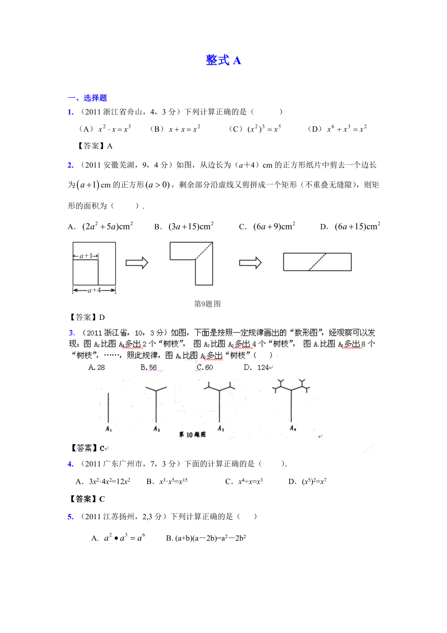 (9月最新修订版)全国各地中考数学试题分类汇编考点3整式(含答案).doc_第1页