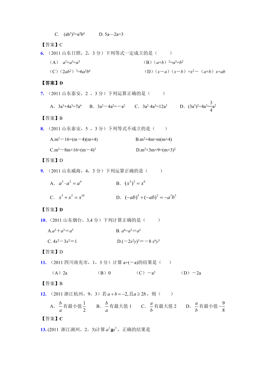 (9月最新修订版)全国各地中考数学试题分类汇编考点3整式(含答案).doc_第2页