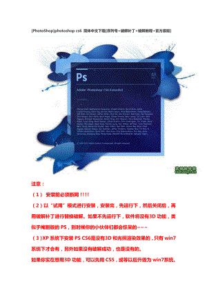 photoshop]photoshop cs6 简体中文下载[序列号 破解补丁 破解教程 官方原版].doc