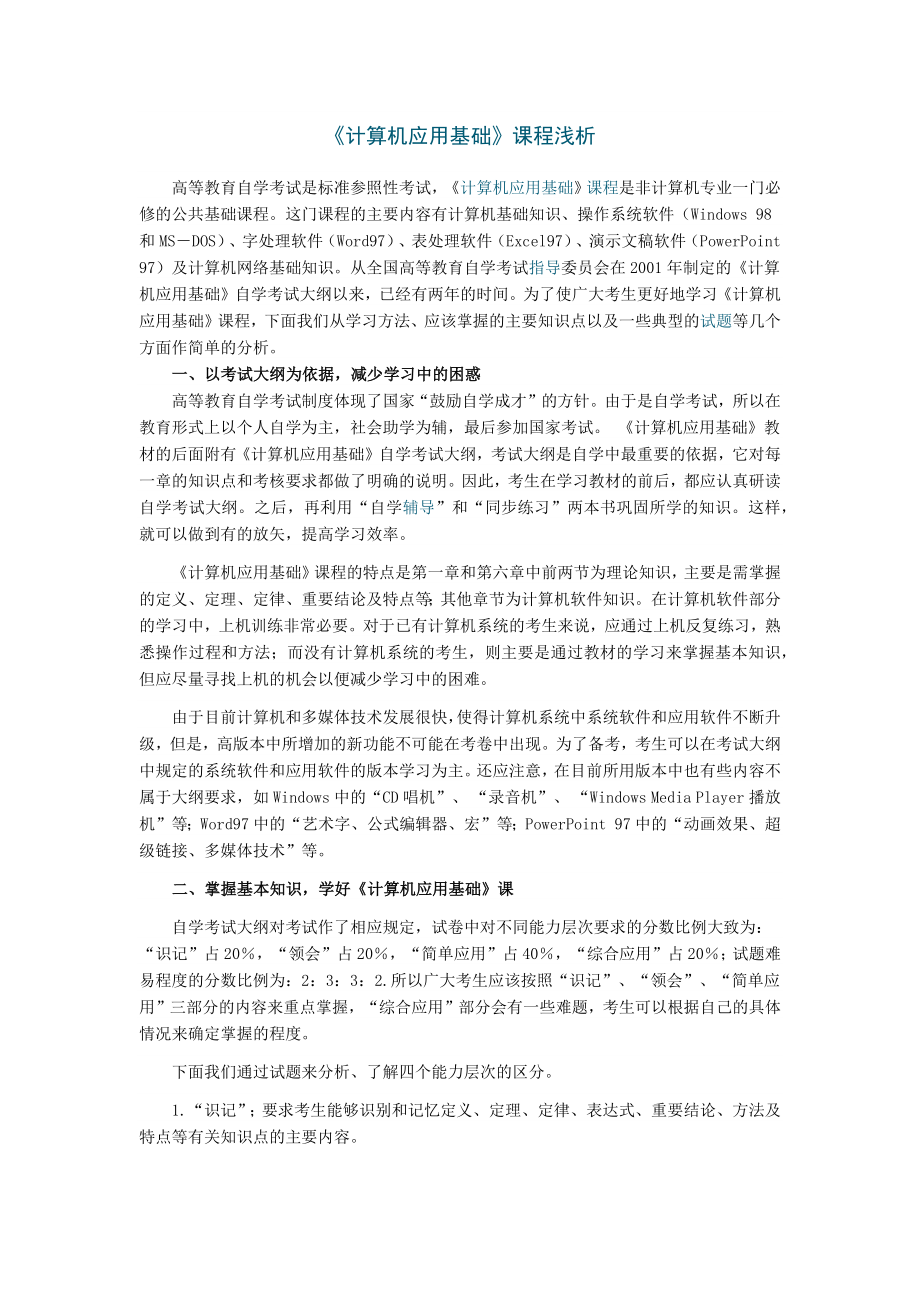 《计算机应用基础》课程浅析.doc_第1页