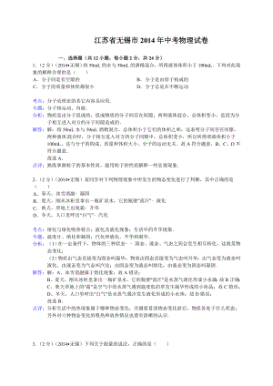 江苏省无锡市中考物理试题含答案.doc