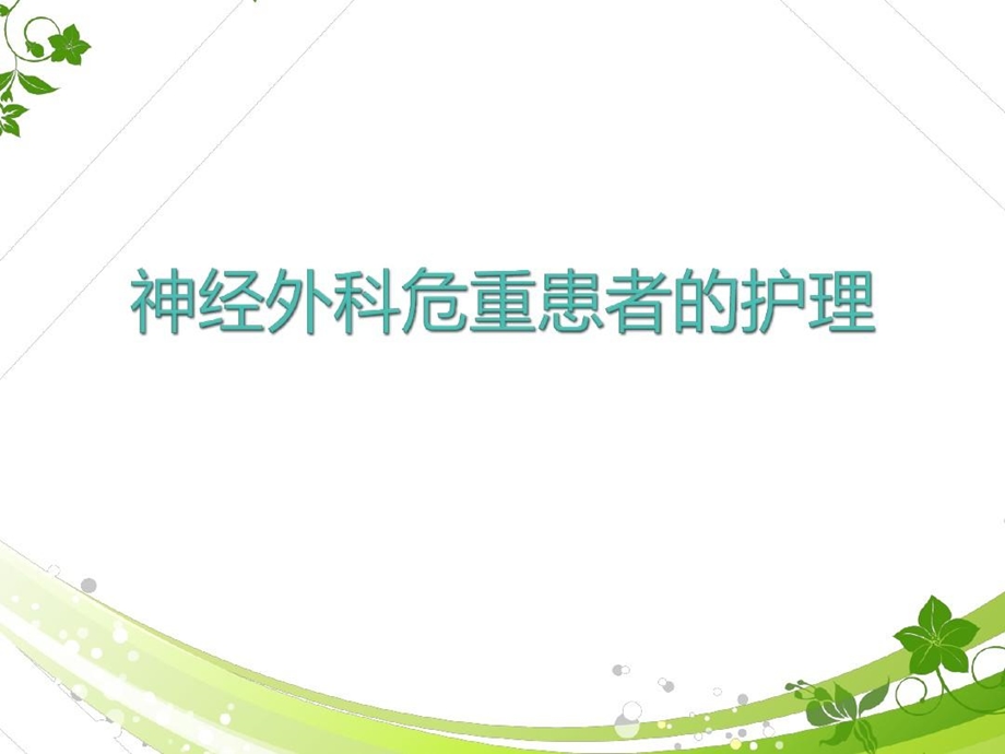 神经外科危重患者的护理课件.ppt_第1页