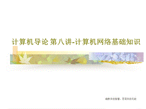 计算机导论第八讲计算机网络基础知识课件.ppt