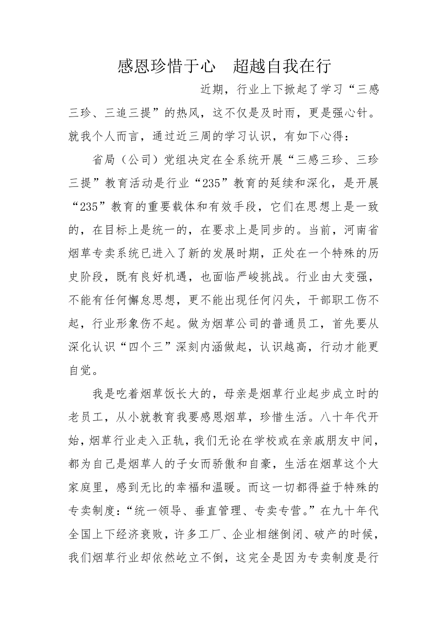 烟草专卖235”教育体会：感恩珍惜于心超越自我在行.doc_第1页