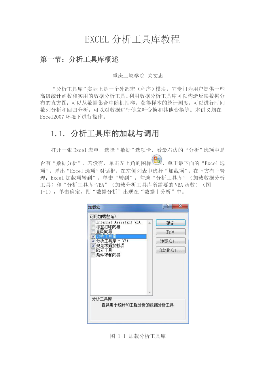 EXCEL分析工具库教程.doc_第1页