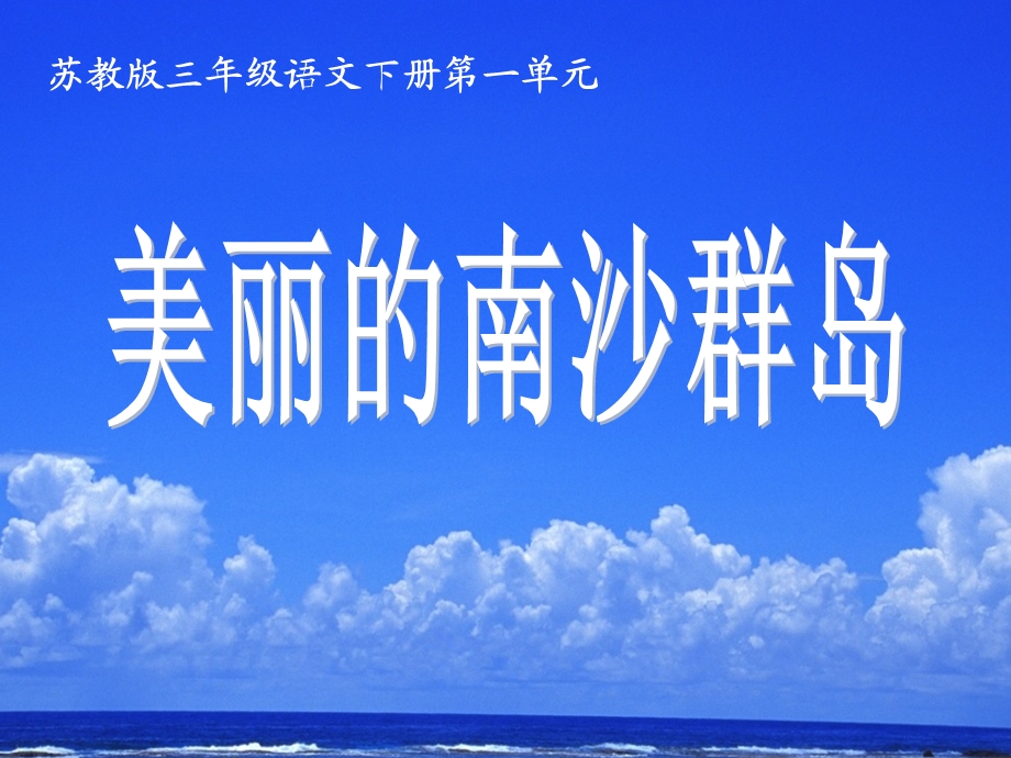 美丽的南沙群岛优秀ppt课件.ppt_第1页