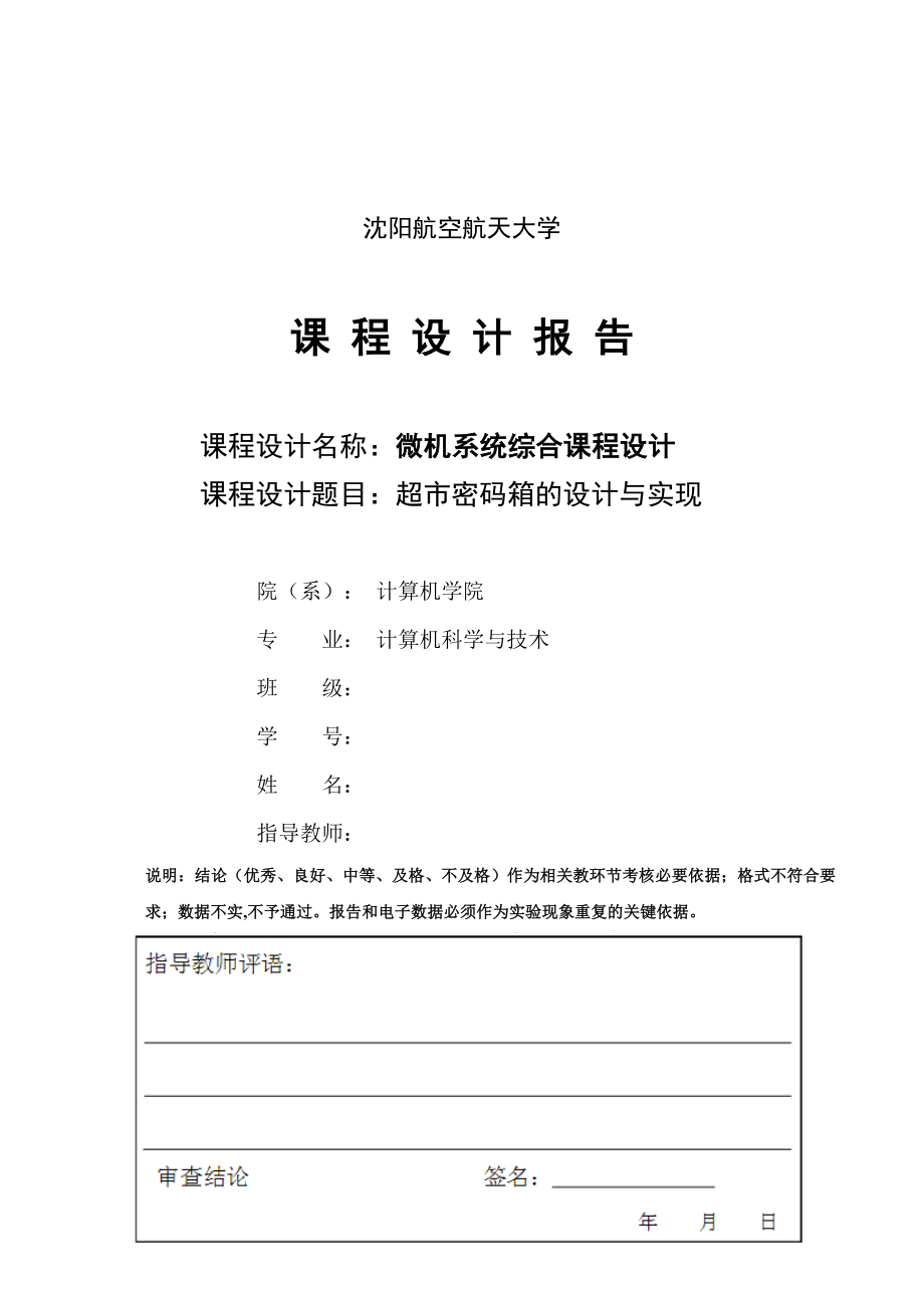 微机系统综合课程设计超市密码箱的设计与实现.doc_第1页