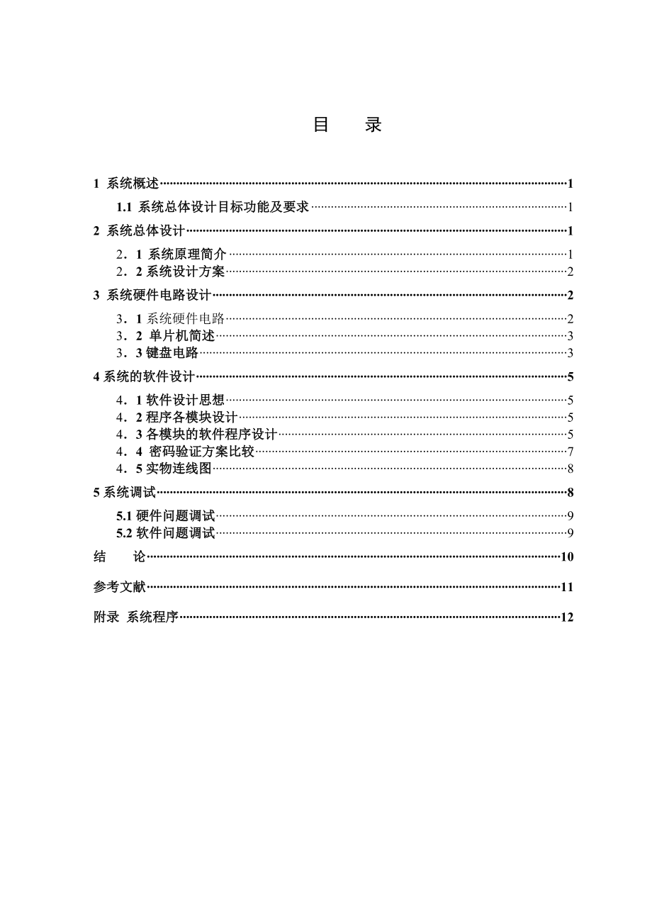 微机系统综合课程设计超市密码箱的设计与实现.doc_第3页