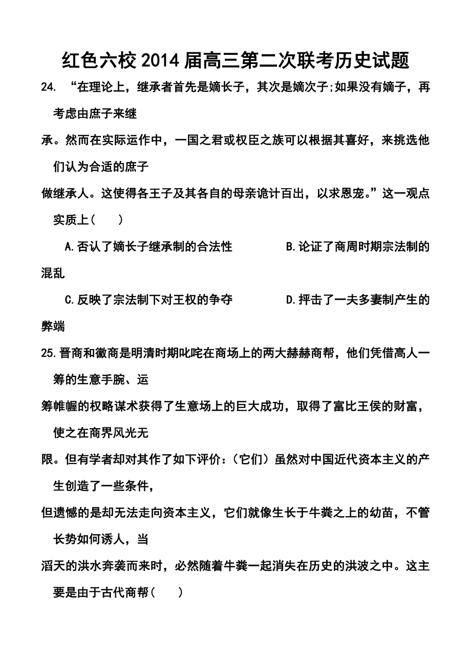 江西省红色六校高三第二次联考历史试题及答案.doc_第1页