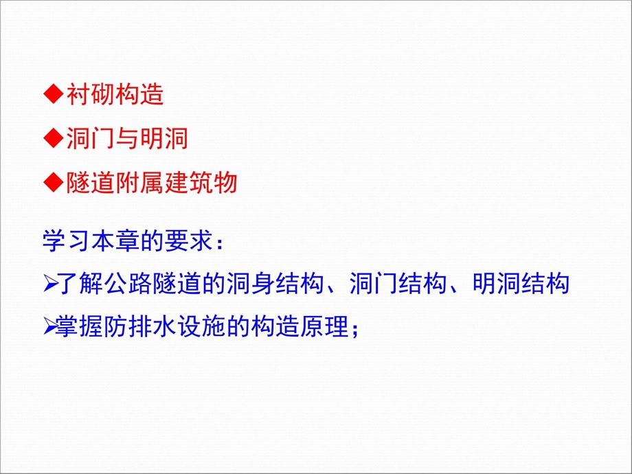 隧道工程第四章隧道结构构造课件.ppt_第2页