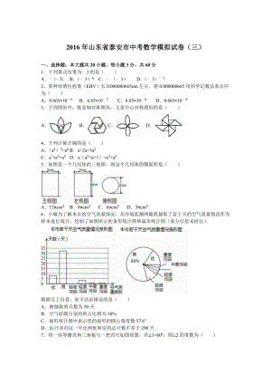 泰安市中考数学模拟试卷（三）含答案解析.doc