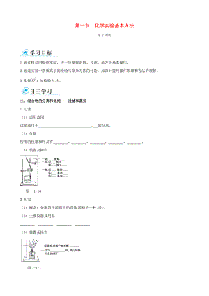 【四维备课】高中化学 第一节 化学实验基本方法化学实验基本方法第2课时学案 新人教版必修1.doc