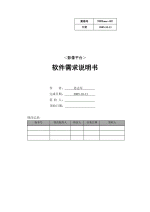 浦发影像平台 软件需求说明书V20051129.doc