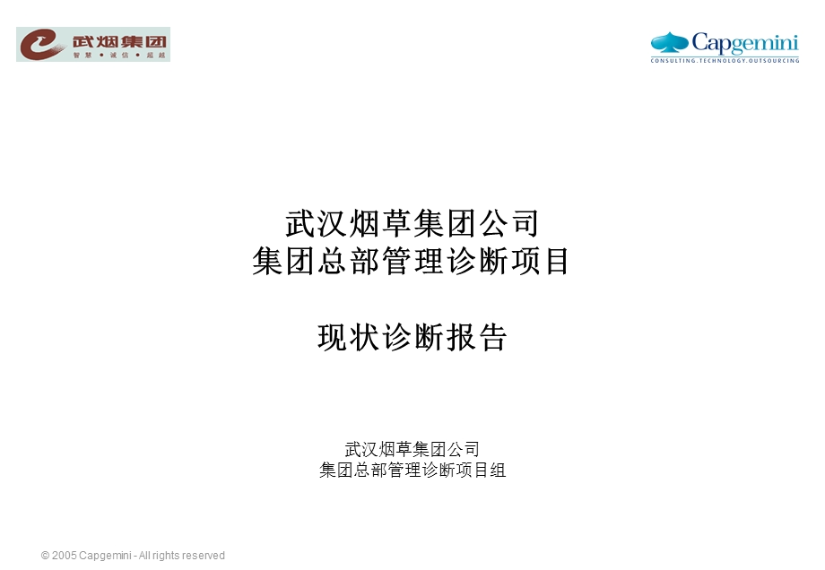 烟草集团公司集团总部管理诊断项目现状诊断报告课件.ppt_第1页