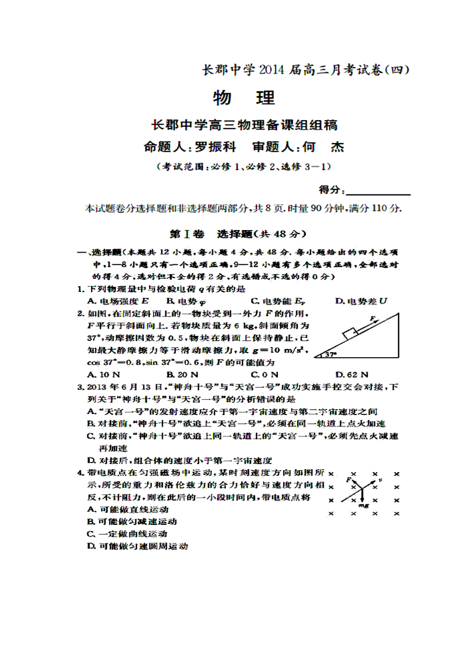 湖南省长郡中学高三第四次月考物理试题及答案.doc_第1页