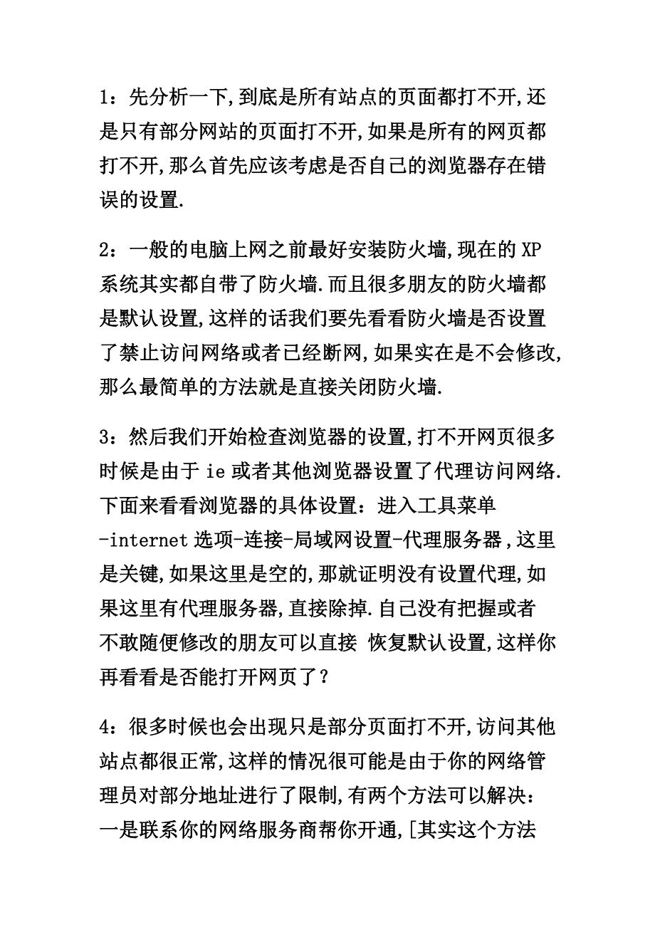 打不开网页的问题原因与解决方法.doc_第2页