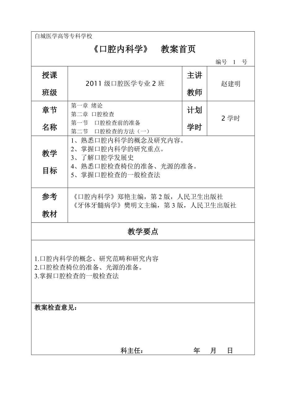 白城医学高等专科学校 《口腔内科学》 教案首页 编号 1 号 授课 班级 ....doc_第1页