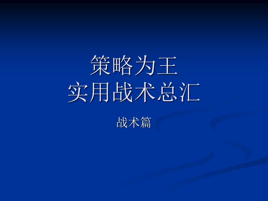 网球教学：策略为王：实用战术总汇课件.ppt_第1页