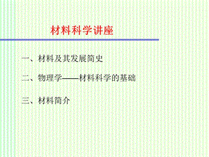 大学物理：材料科学.ppt