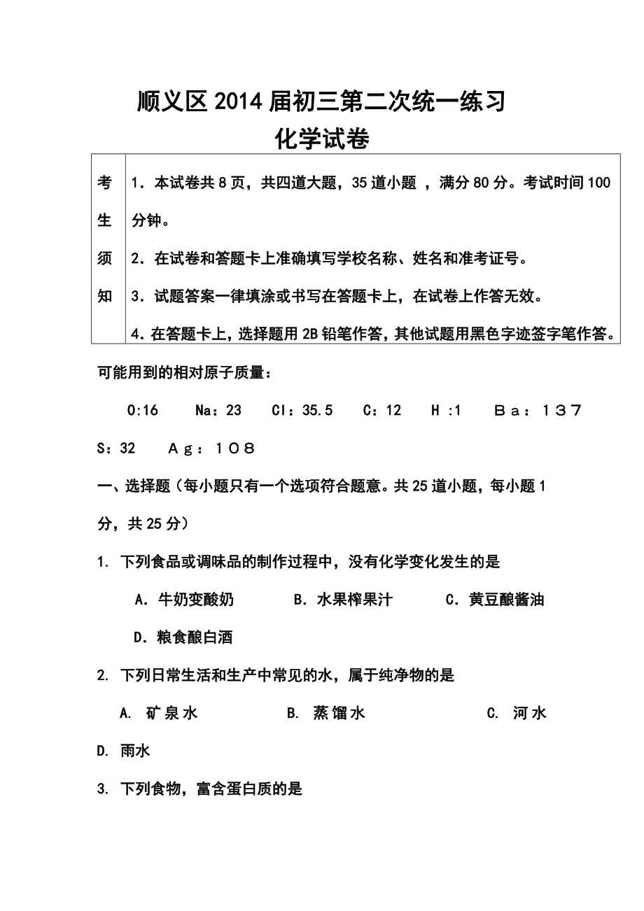 北京市顺义区中考二模化学试题及答案.doc_第1页