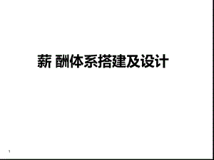 超实用薪酬体系搭建及薪酬设计版课件.ppt