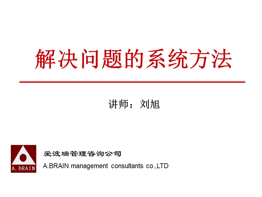 解决问题的系统方法课件.ppt_第1页