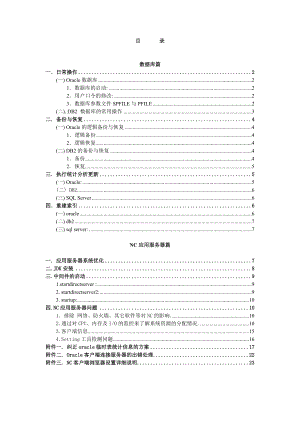 NC系统日常运行维护手册.doc