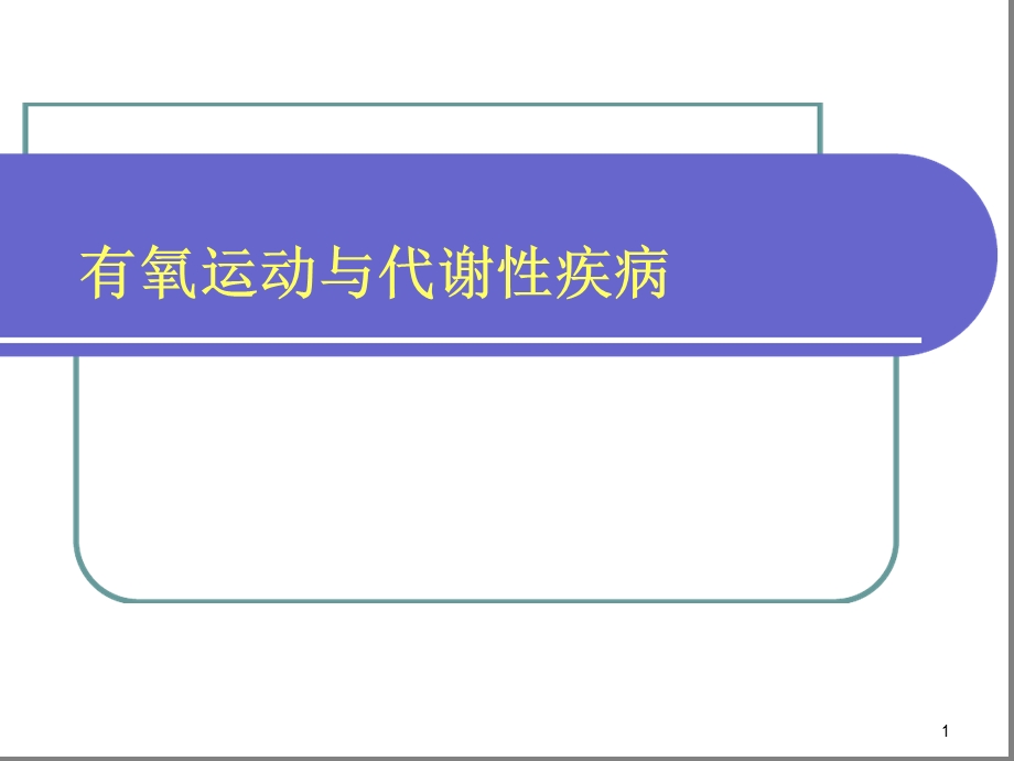 运动与代谢性疾病课件.ppt_第1页