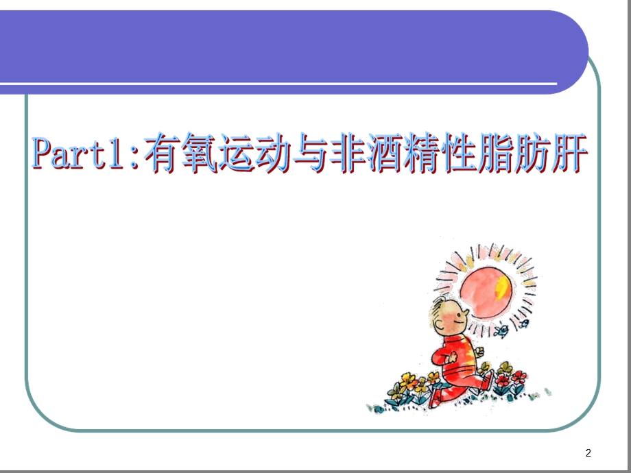 运动与代谢性疾病课件.ppt_第2页